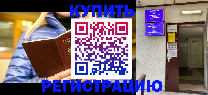 купить прописку в Котельниках